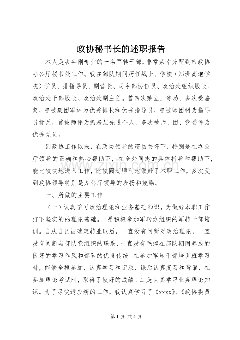 政协秘书长的述职报告.docx_第1页