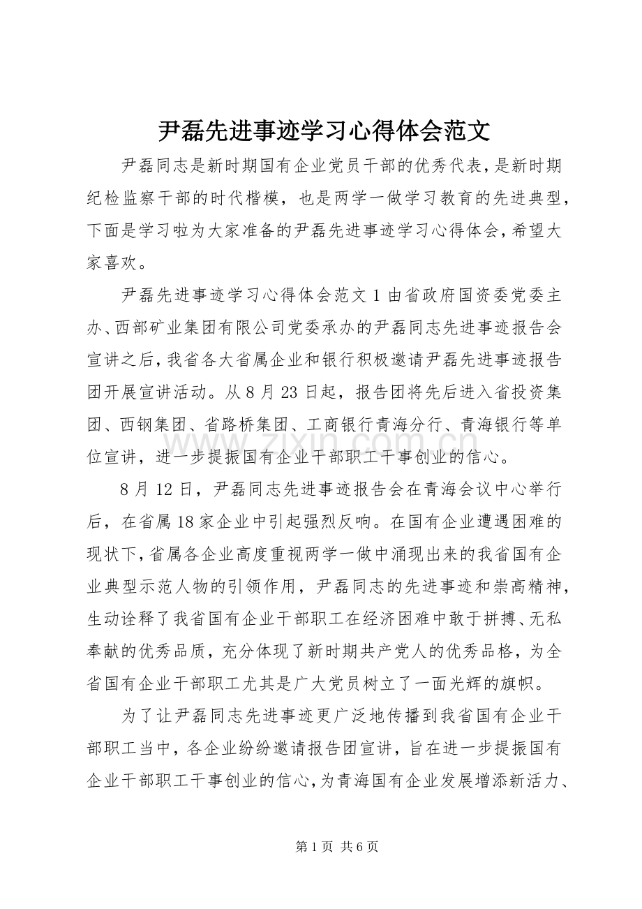 尹磊先进事迹学习心得体会范文.docx_第1页