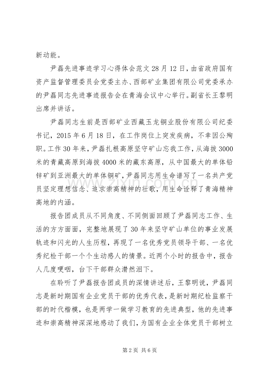 尹磊先进事迹学习心得体会范文.docx_第2页