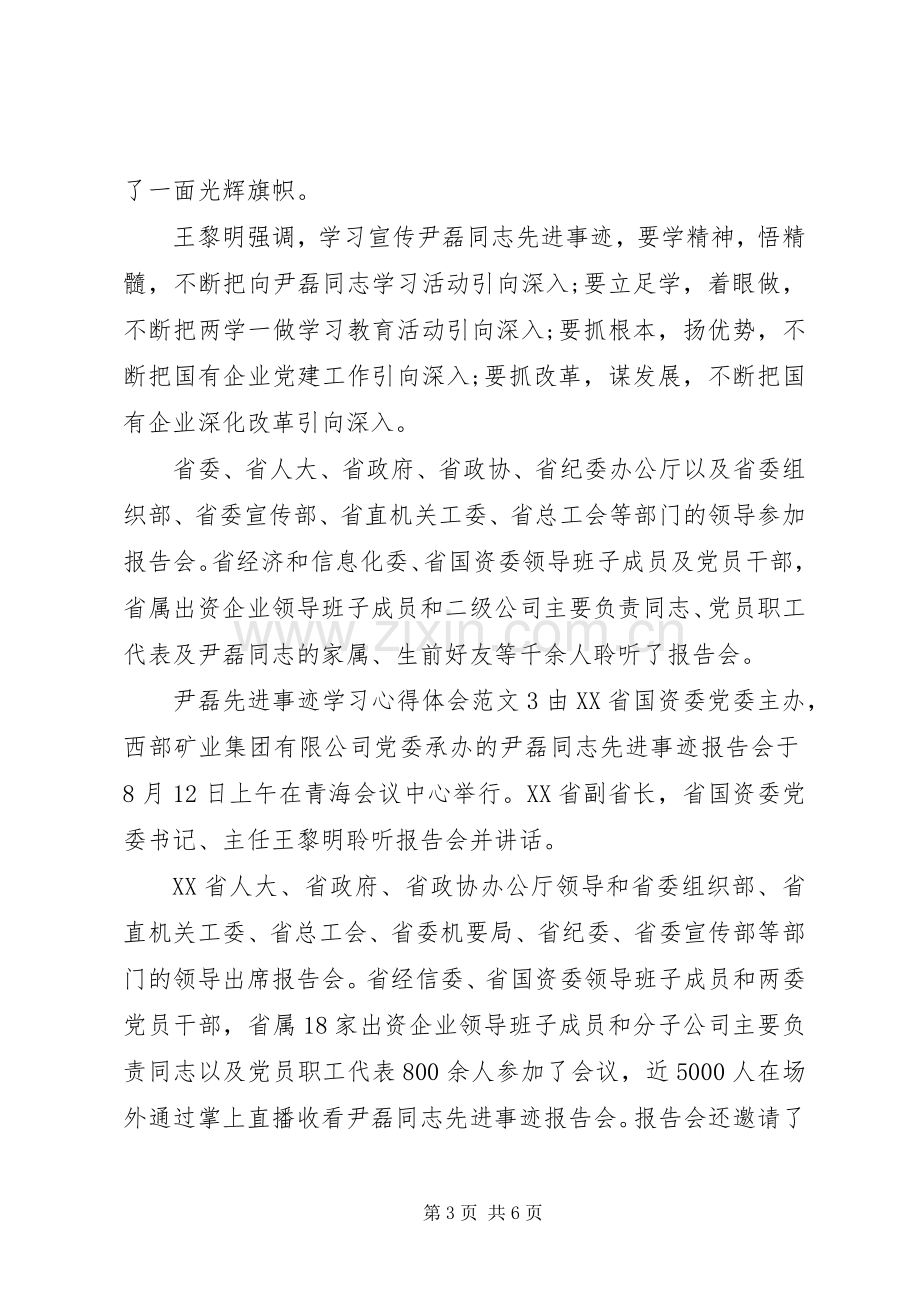 尹磊先进事迹学习心得体会范文.docx_第3页