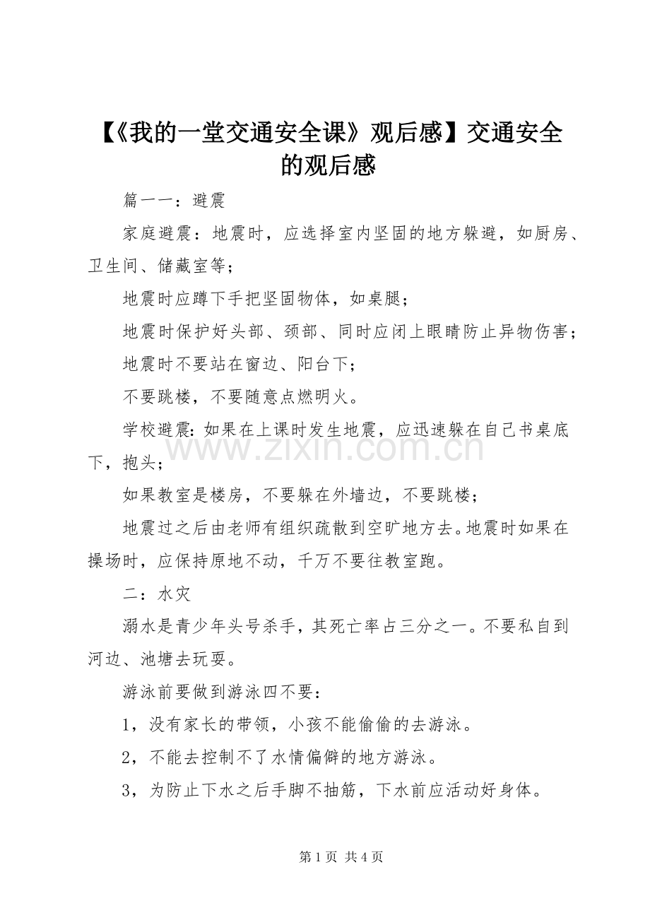 【《我的一堂交通安全课》观后感】交通安全的观后感.docx_第1页