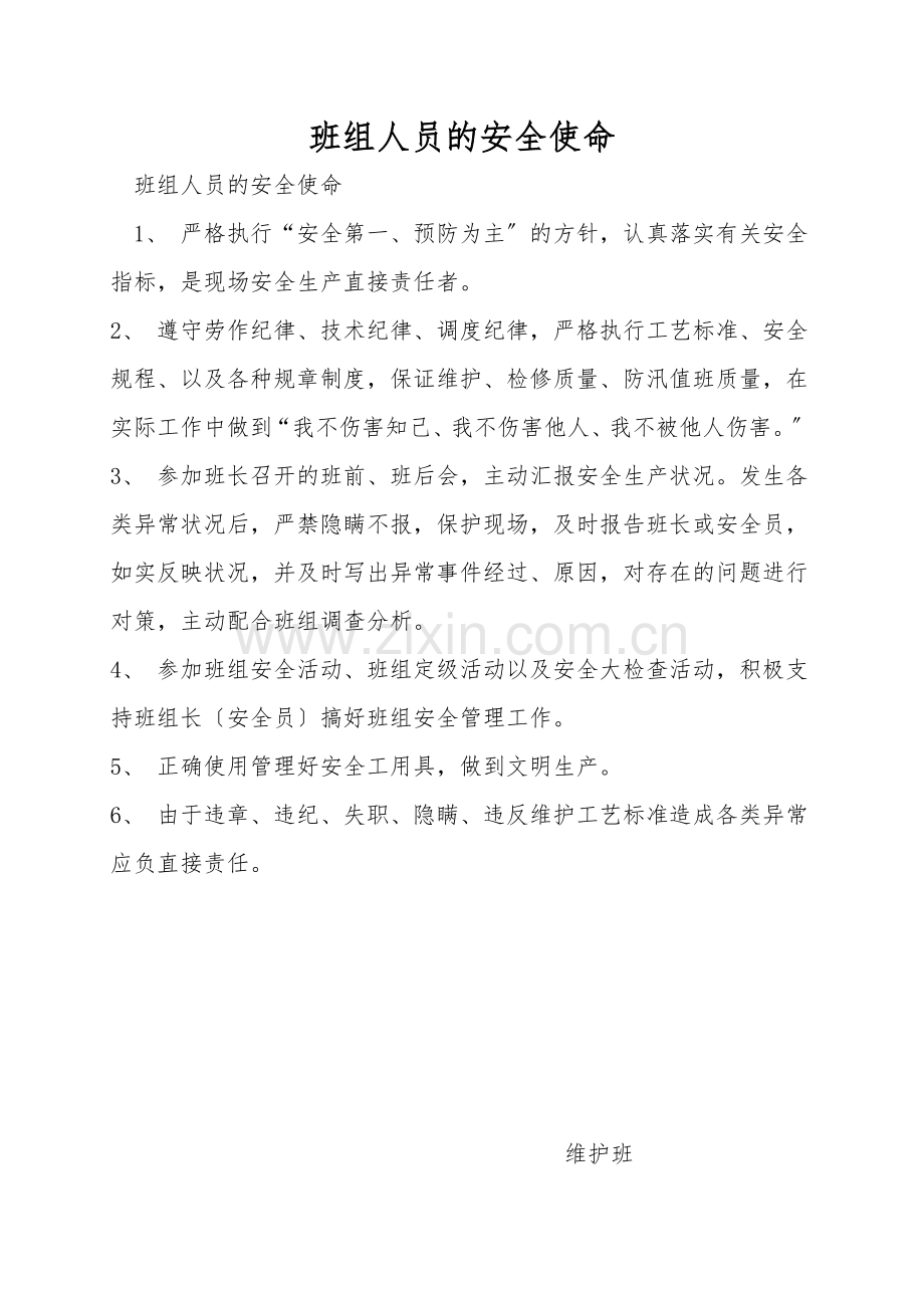 班组人员的安全职责.doc_第1页