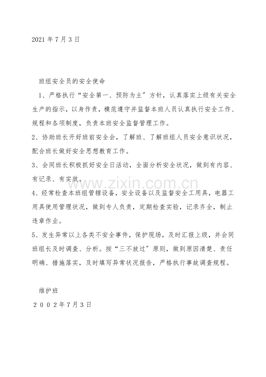 班组人员的安全职责.doc_第2页