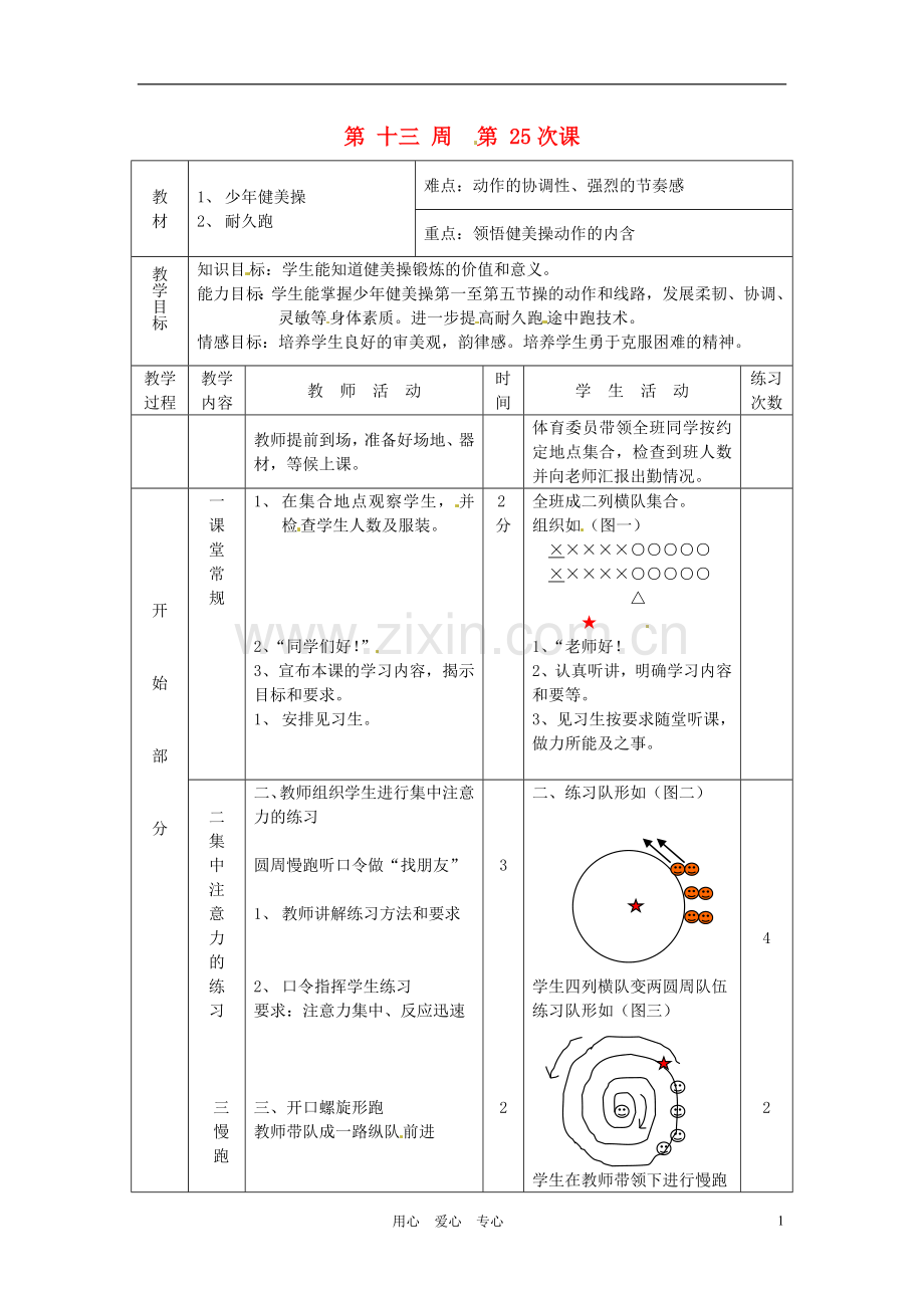 江苏省徐州市第二十二中学八年级体育-第25次课教案.doc_第1页