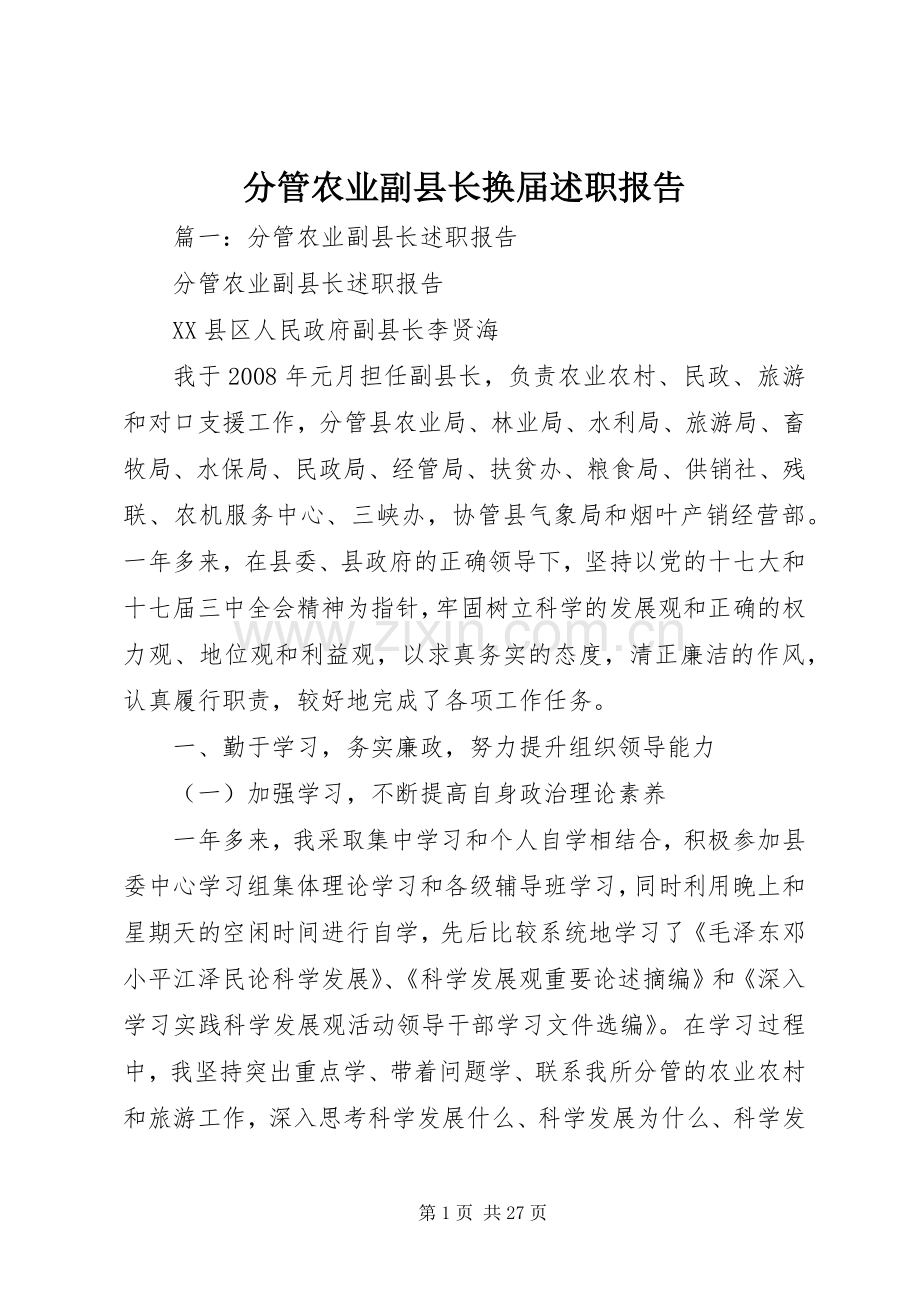 分管农业副县长换届述职报告.docx_第1页