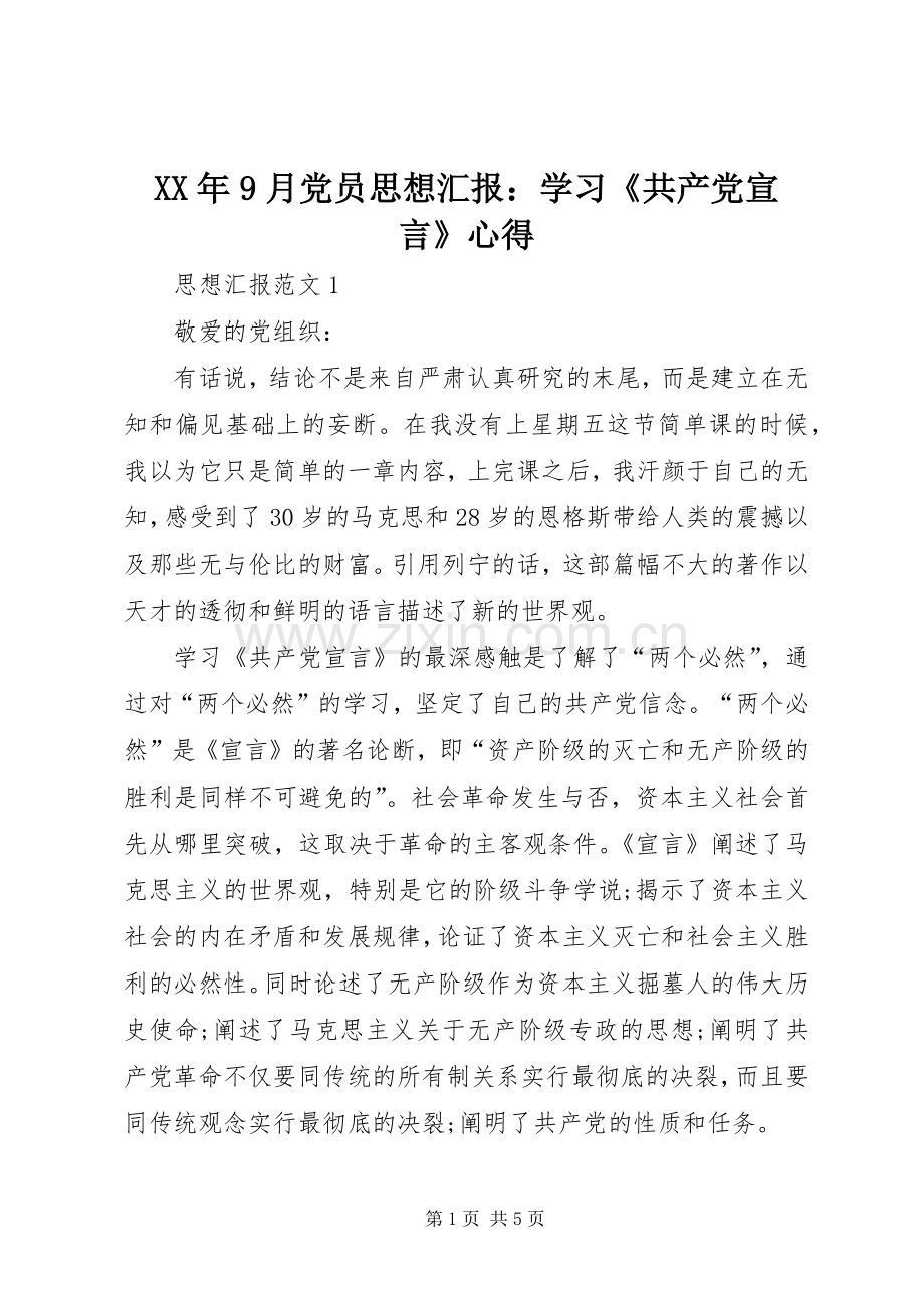 XX年9月党员思想汇报：学习《共产党宣言》心得.docx_第1页