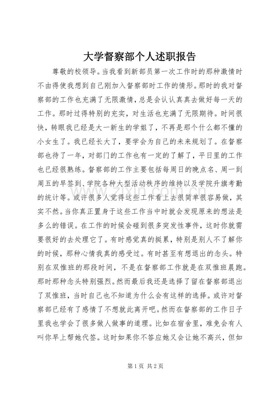 大学督察部个人述职报告.docx_第1页