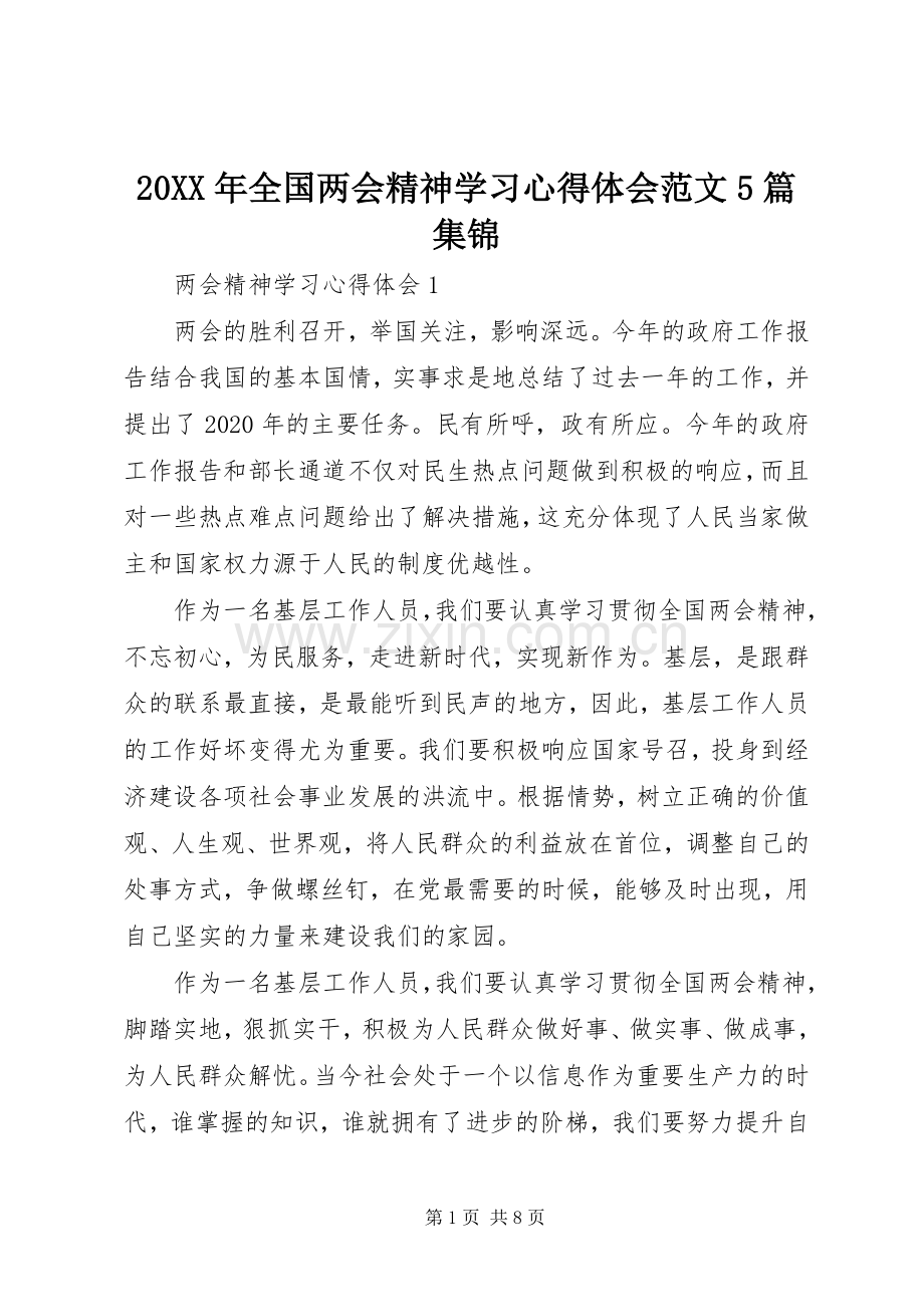 20XX年全国两会精神学习心得体会范文5篇集锦.docx_第1页