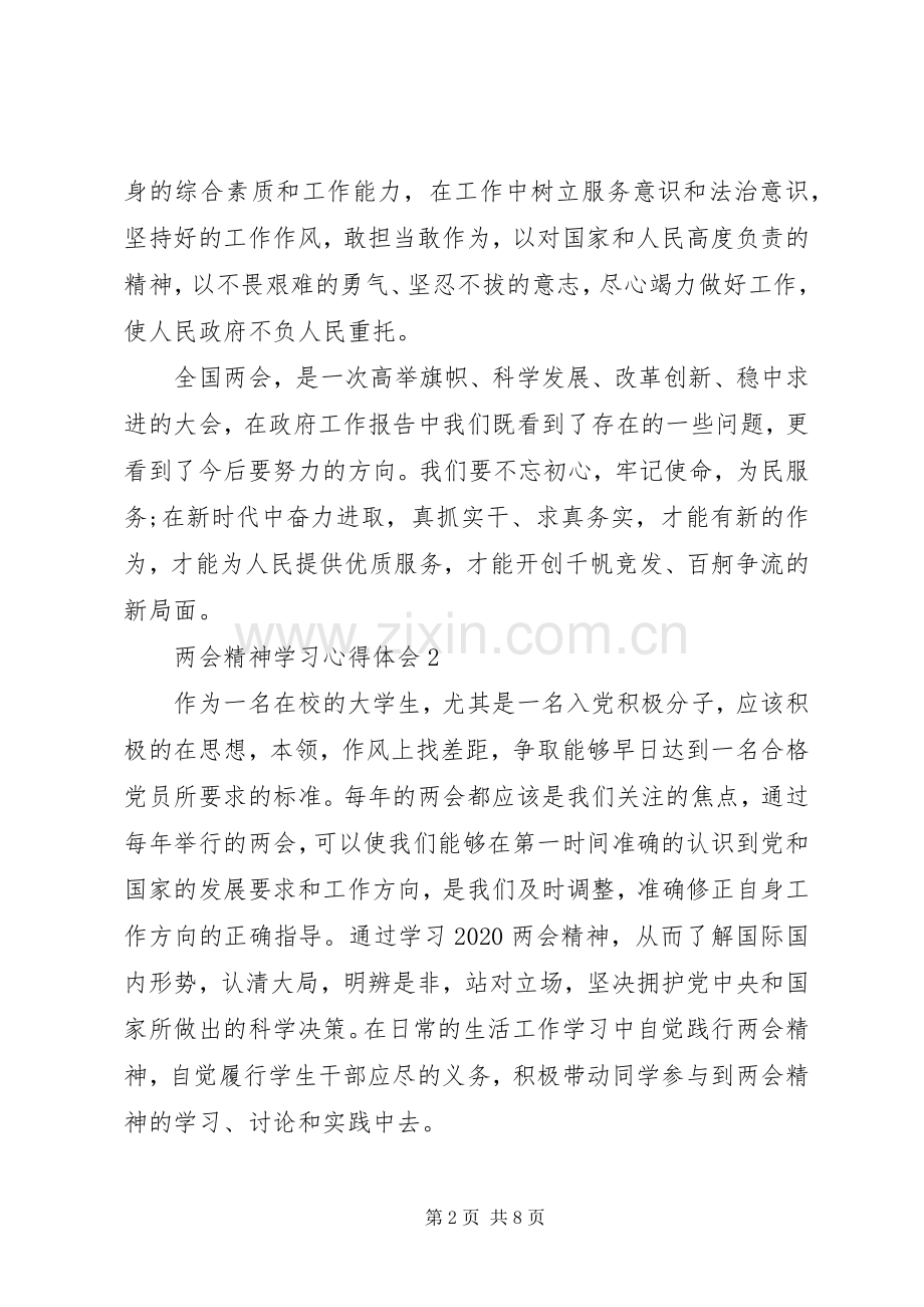 20XX年全国两会精神学习心得体会范文5篇集锦.docx_第2页