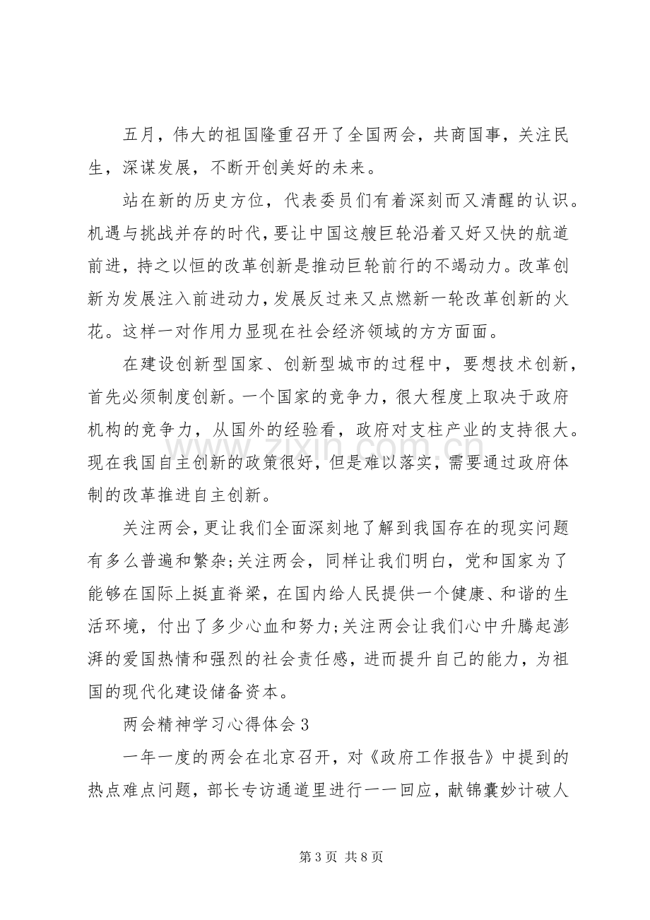 20XX年全国两会精神学习心得体会范文5篇集锦.docx_第3页