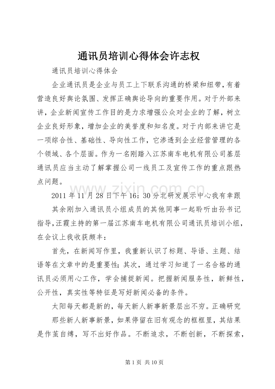 通讯员培训心得体会许志权.docx_第1页