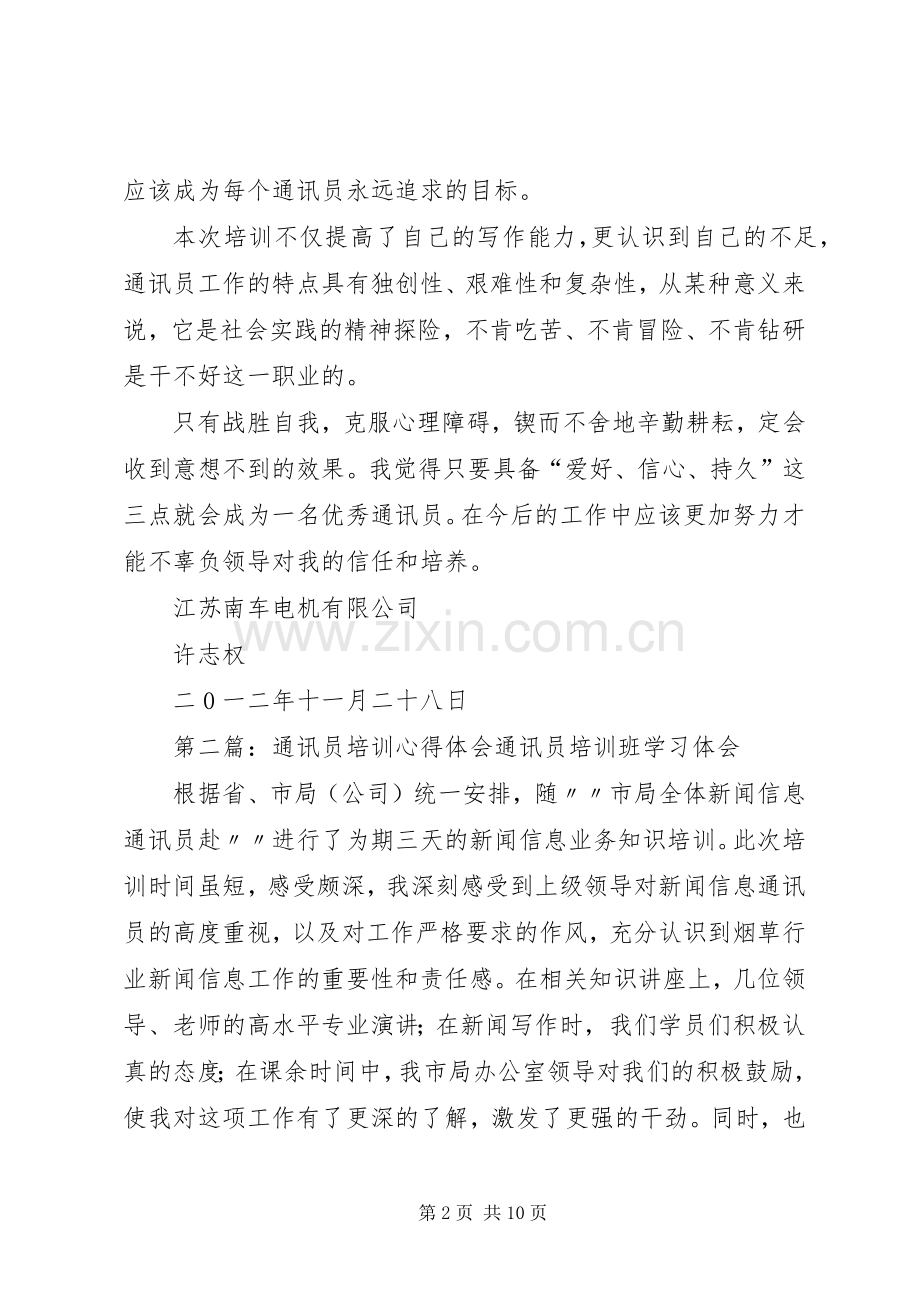 通讯员培训心得体会许志权.docx_第2页