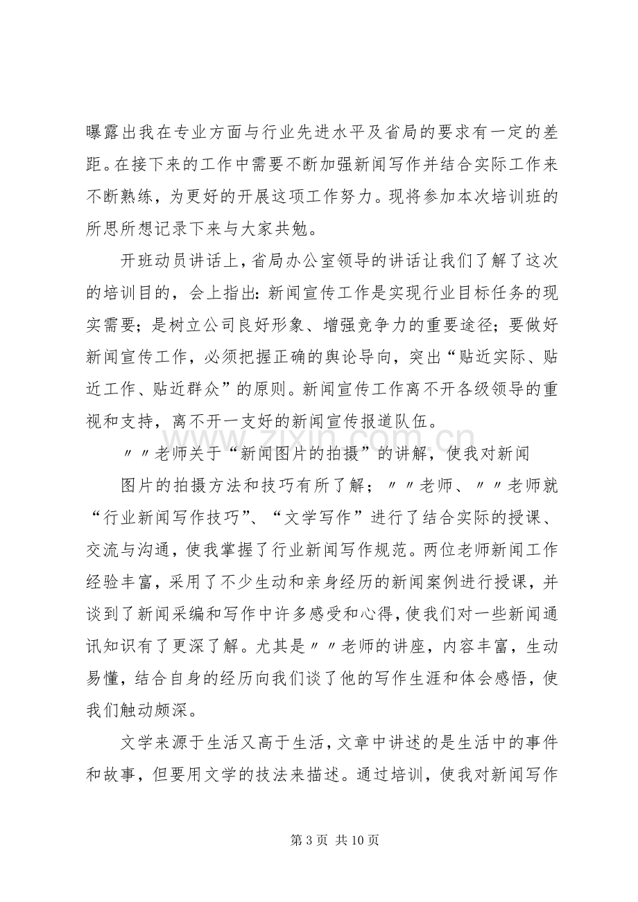 通讯员培训心得体会许志权.docx_第3页