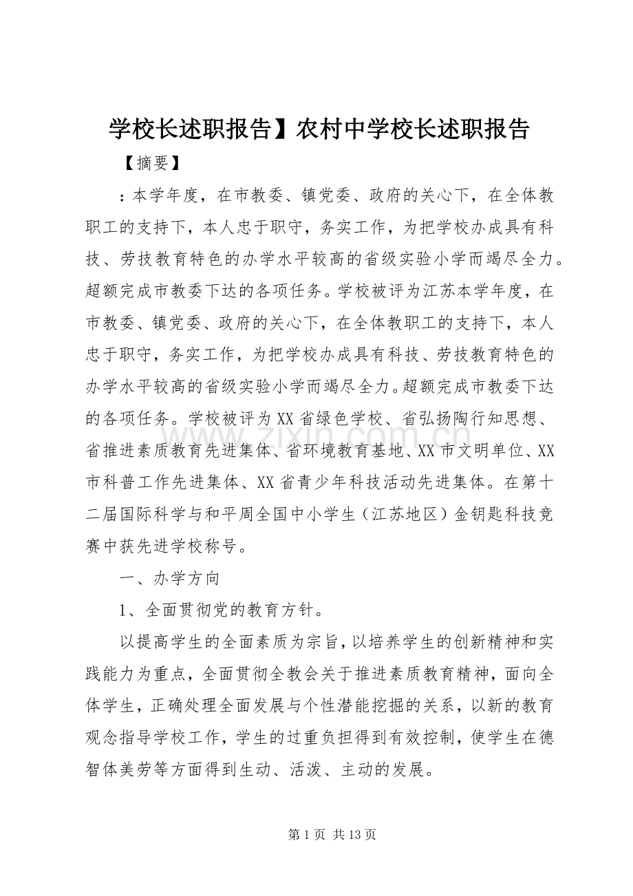 学校长述职报告】农村中学校长述职报告.docx_第1页