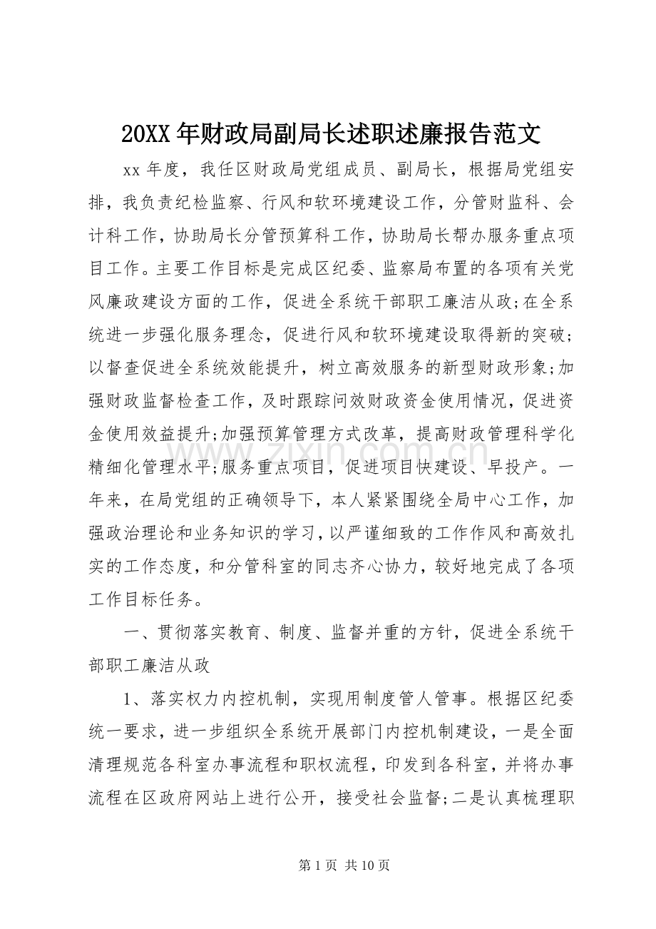 20XX年财政局副局长述职述廉报告范文.docx_第1页