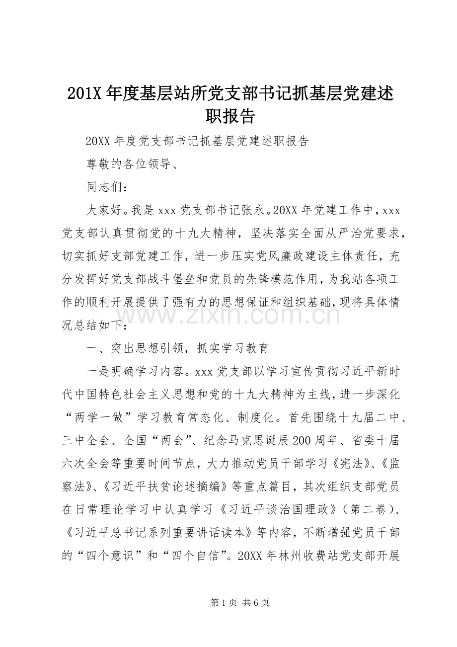 201X年度基层站所党支部书记抓基层党建述职报告.docx_第1页