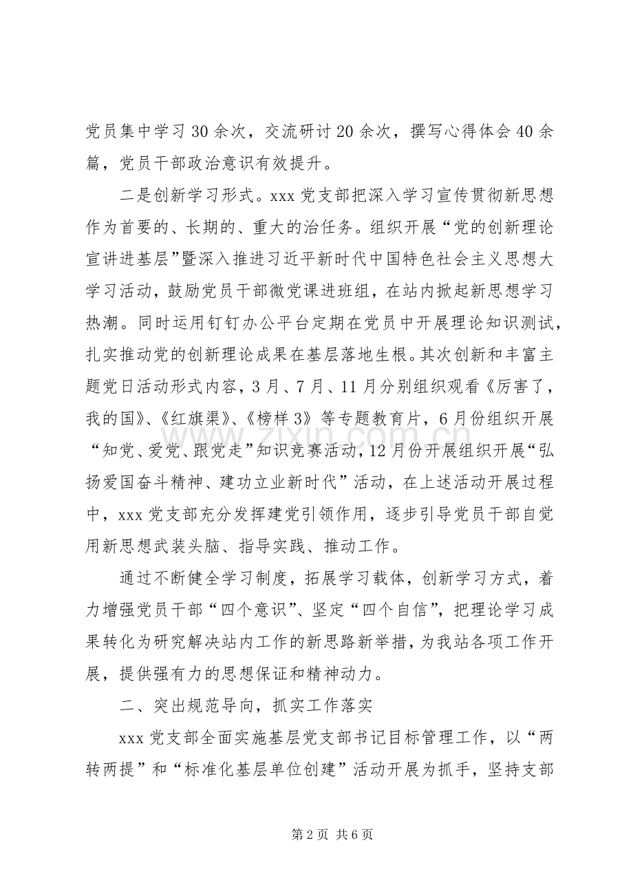 201X年度基层站所党支部书记抓基层党建述职报告.docx_第2页