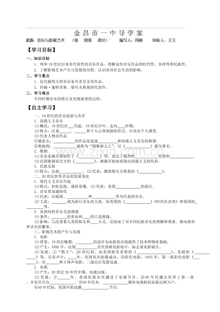 高中历史必修三导学案及答案全册必修三《音乐与影视艺术》导学案.doc_第1页