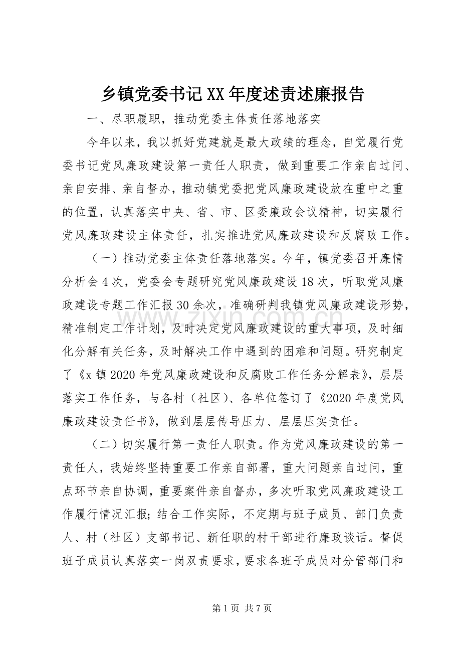 乡镇党委书记XX年度述责述廉报告.docx_第1页