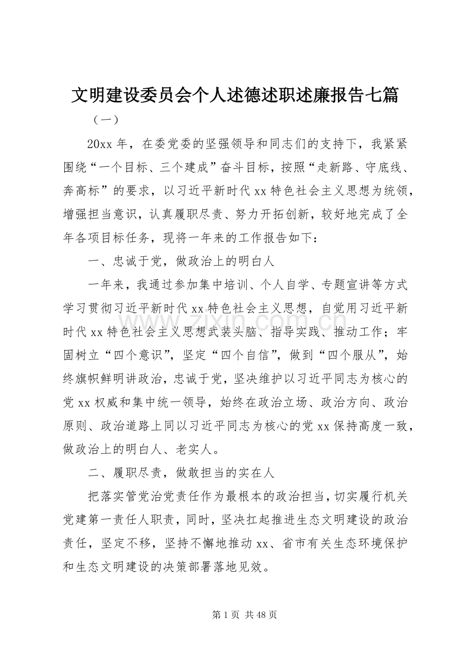 文明建设委员会个人述德述职述廉报告七篇.docx_第1页