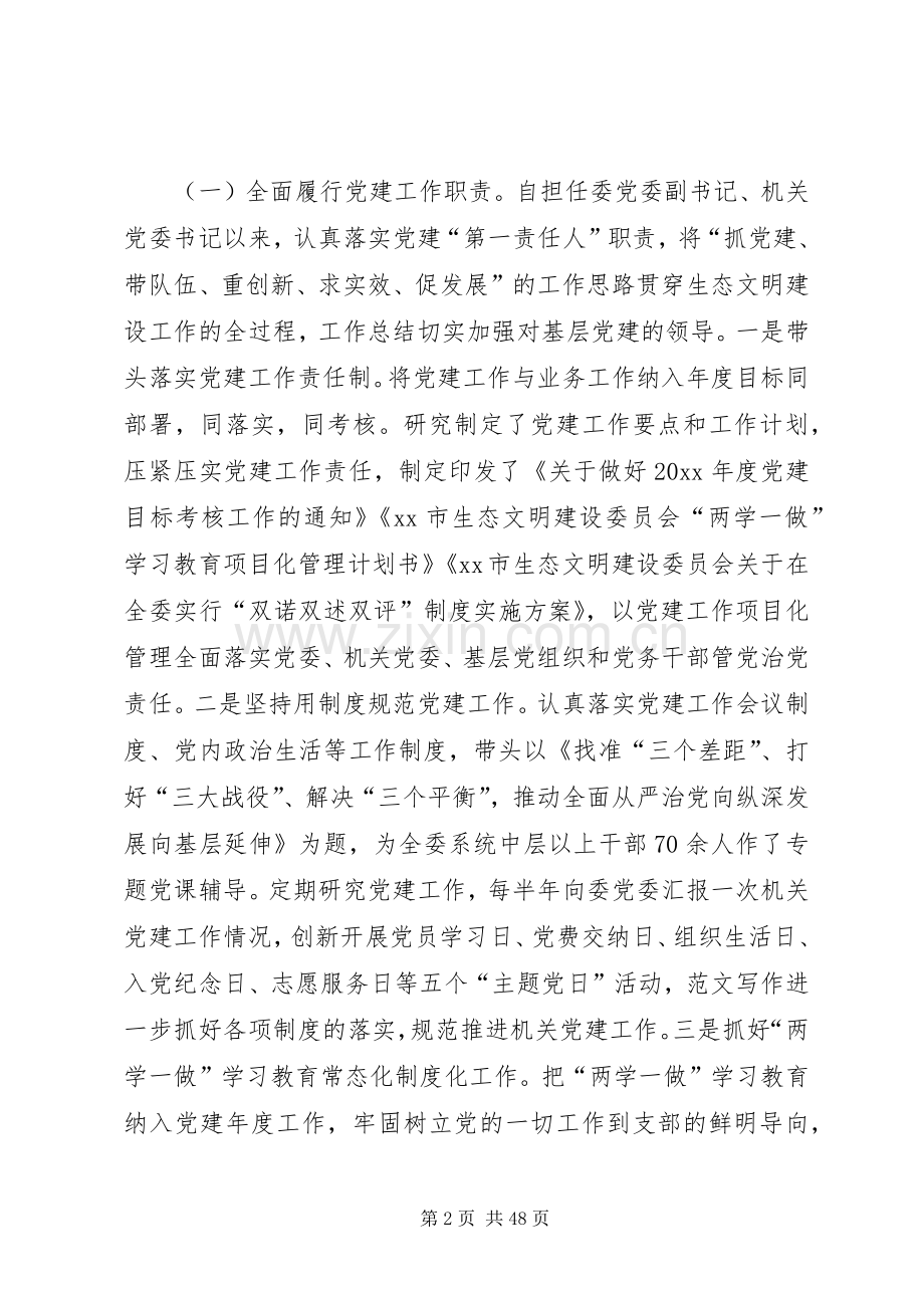 文明建设委员会个人述德述职述廉报告七篇.docx_第2页