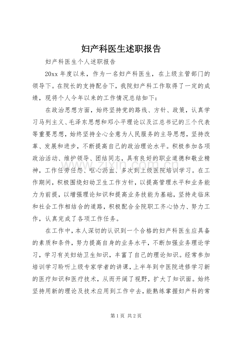 妇产科医生述职报告.docx_第1页