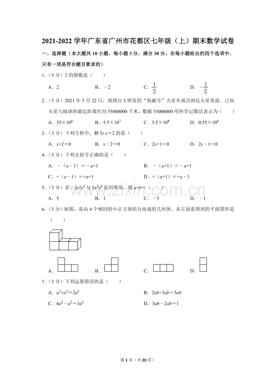 2021-2022学年广东省广州市花都区七年级（上）期末数学试卷.doc_第1页