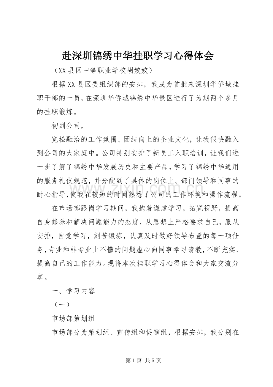 赴深圳锦绣中华挂职学习心得体会.docx_第1页