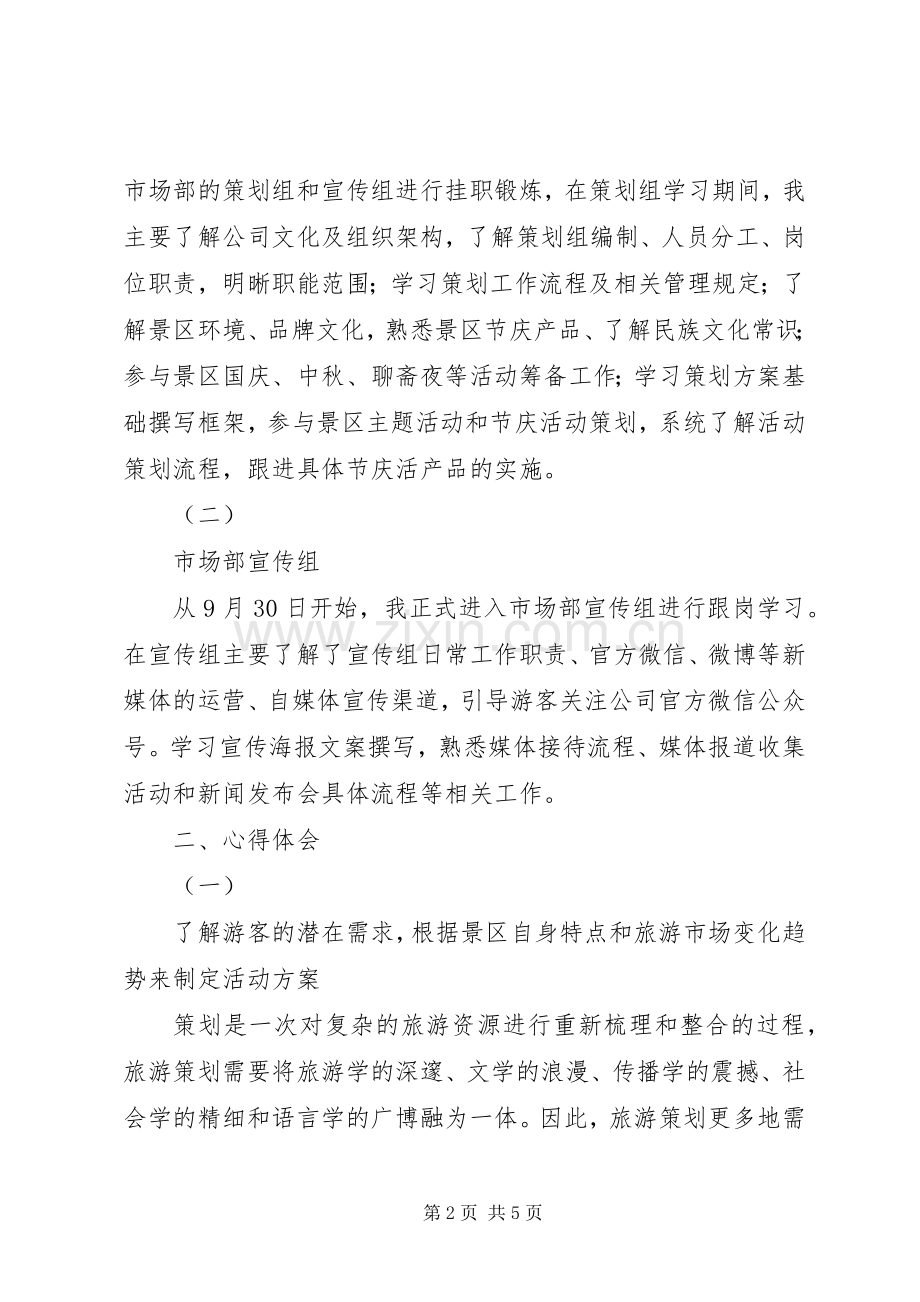 赴深圳锦绣中华挂职学习心得体会.docx_第2页