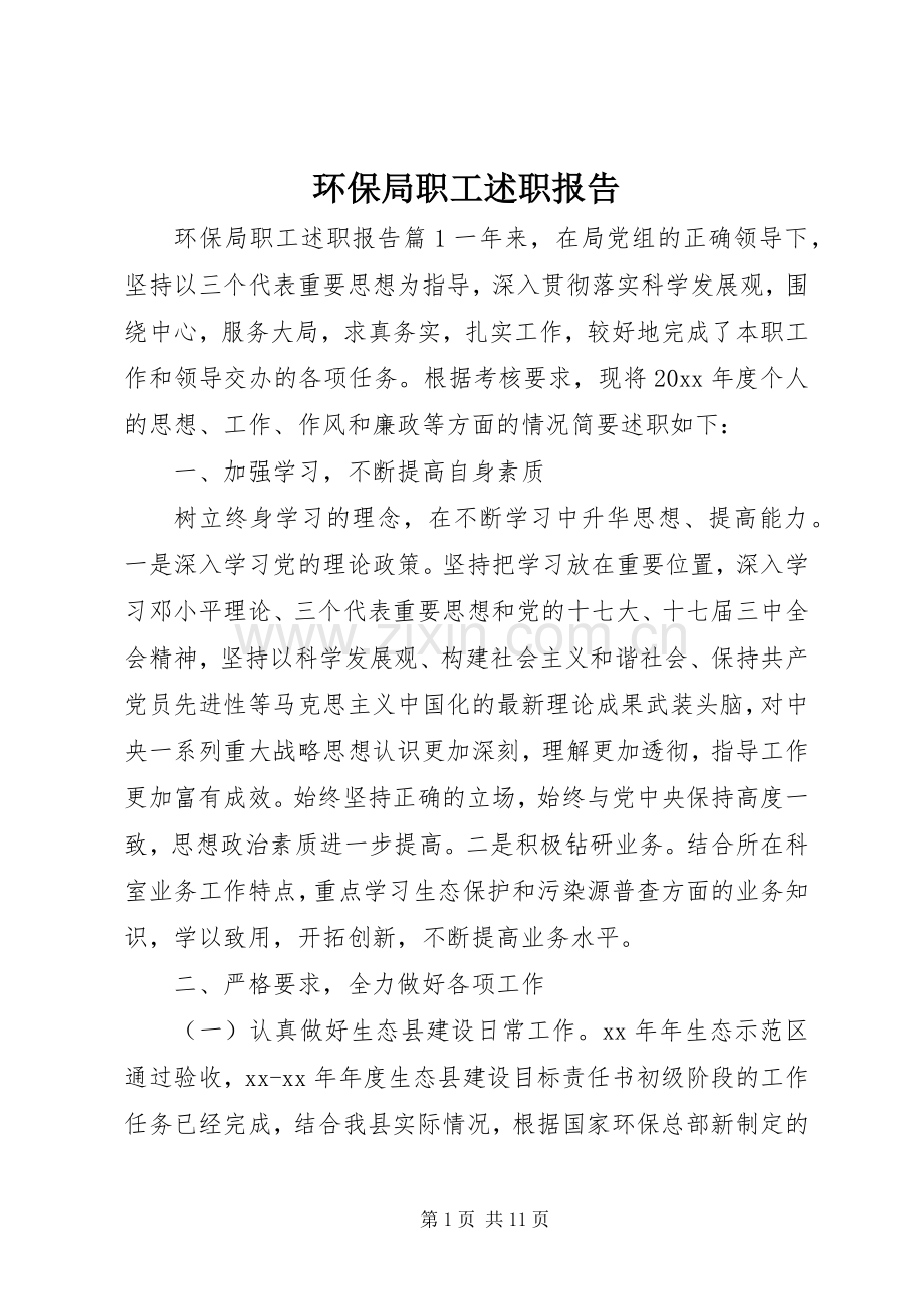 环保局职工述职报告.docx_第1页