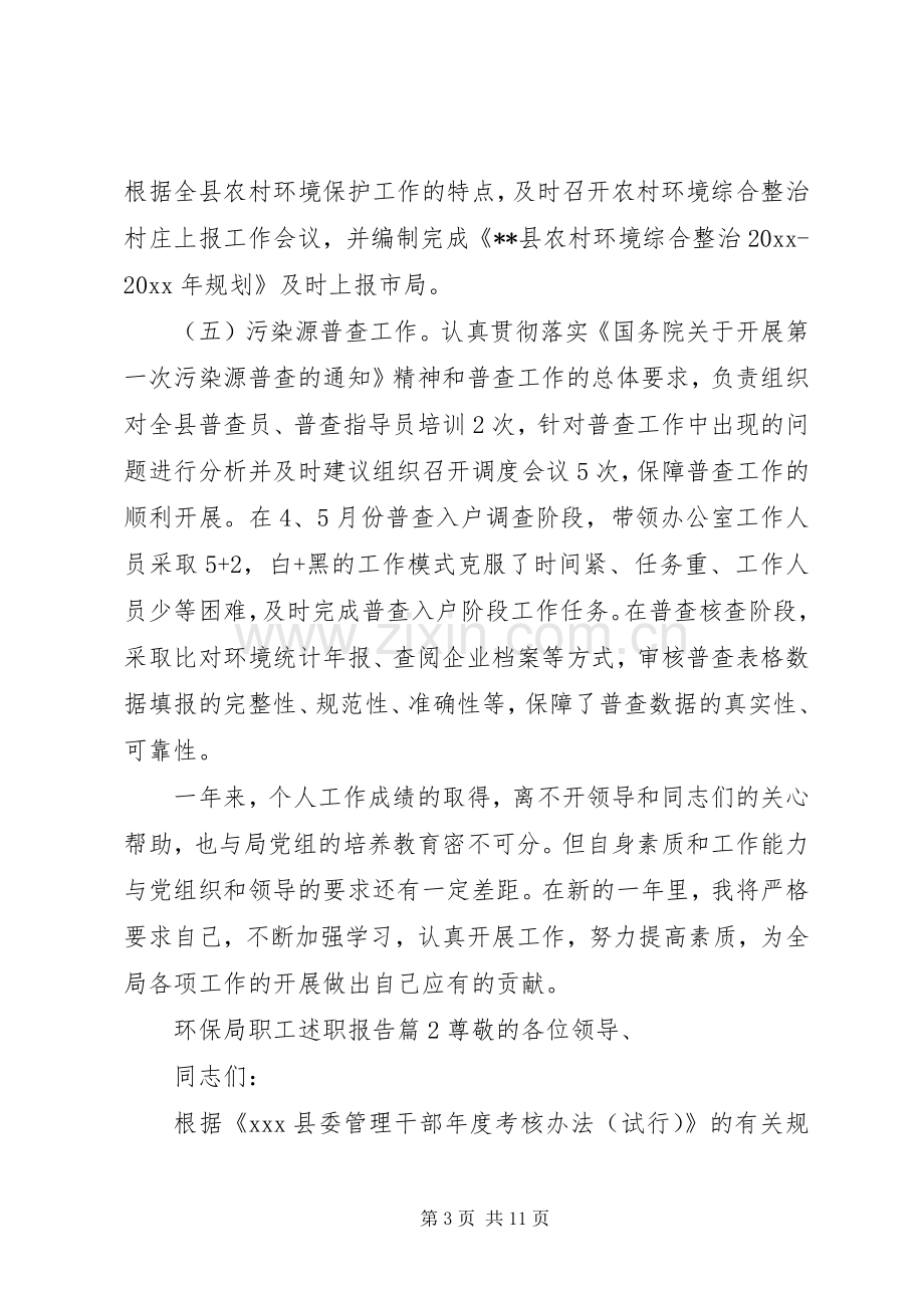 环保局职工述职报告.docx_第3页