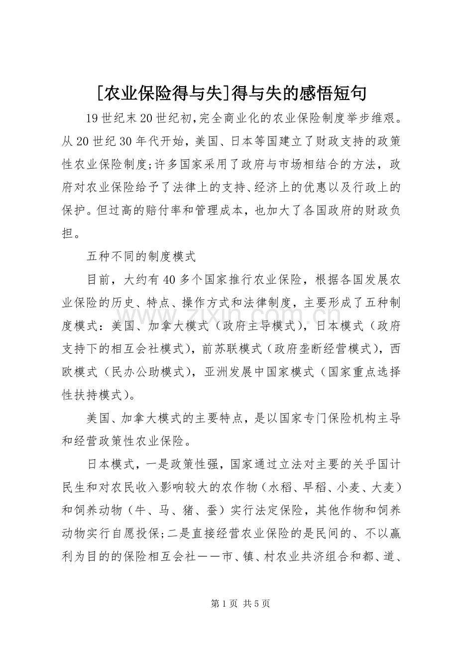 [农业保险得与失]得与失的感悟短句.docx_第1页