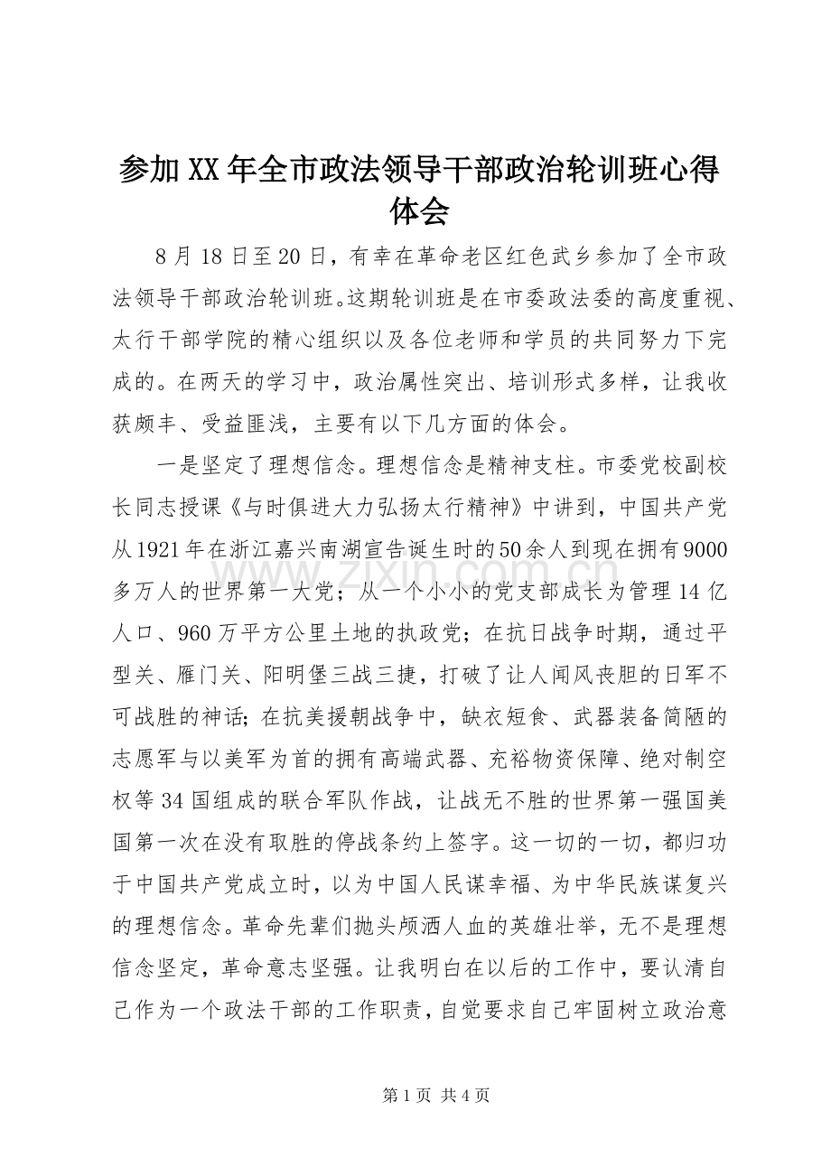 参加XX年全市政法领导干部政治轮训班心得体会.docx_第1页