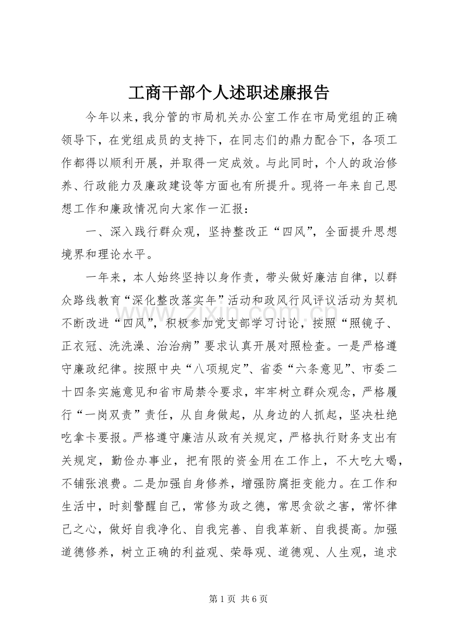 工商干部个人述职述廉报告.docx_第1页