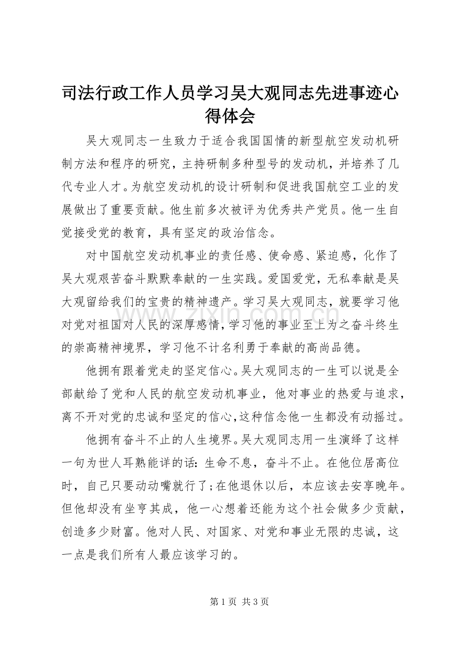 司法行政工作人员学习吴大观同志先进事迹心得体会.docx_第1页