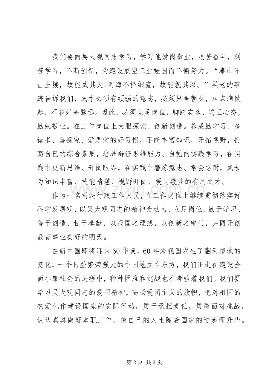 司法行政工作人员学习吴大观同志先进事迹心得体会.docx_第2页