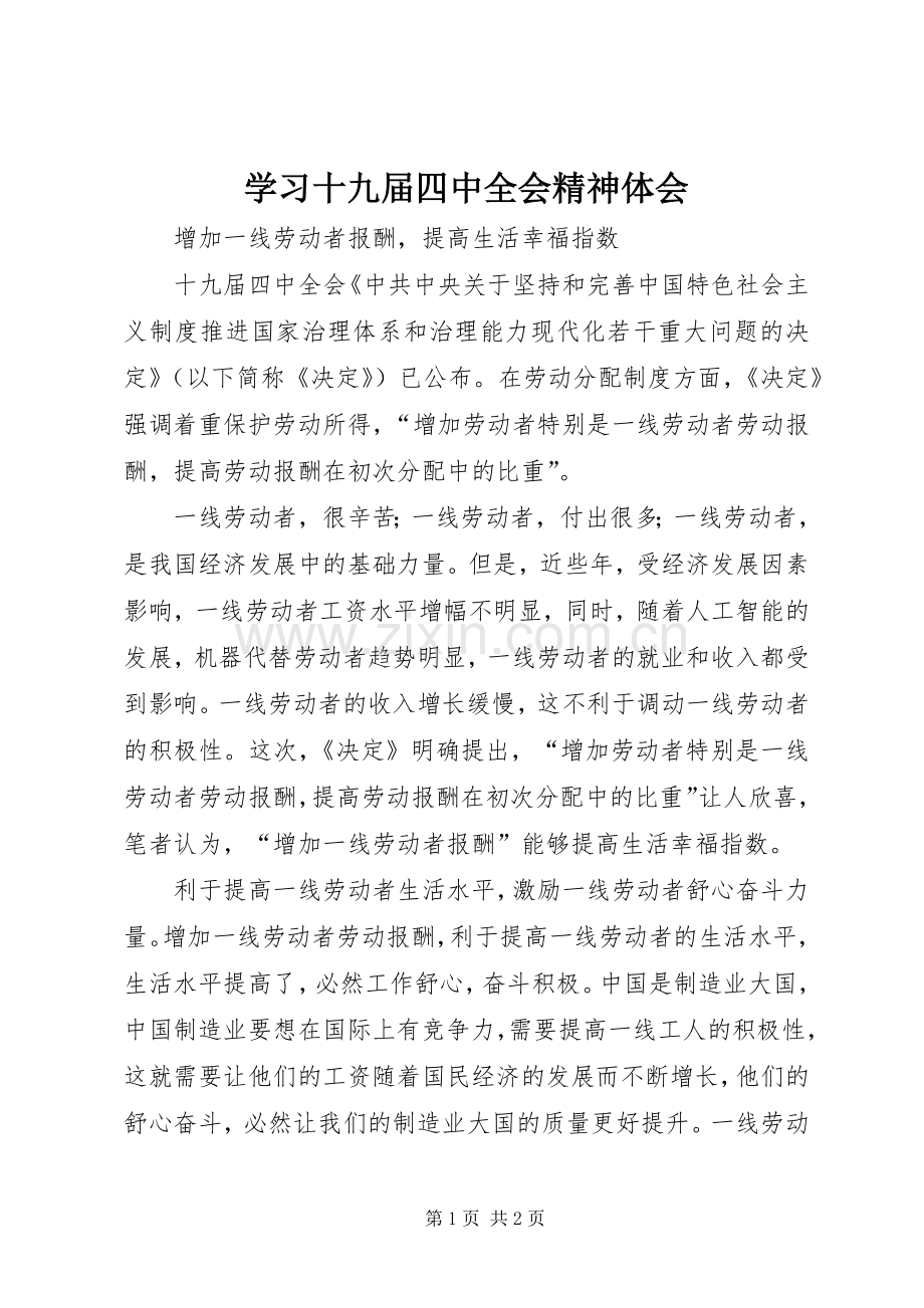 学习十九届四中全会精神体会 (37).docx_第1页