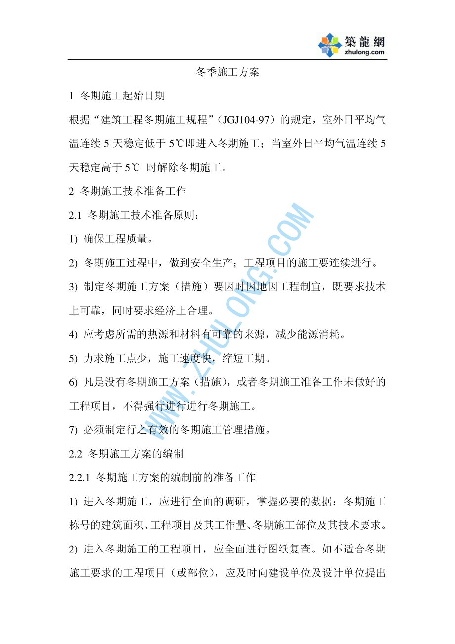 江苏某工程冬季施工方案.pdf_第1页