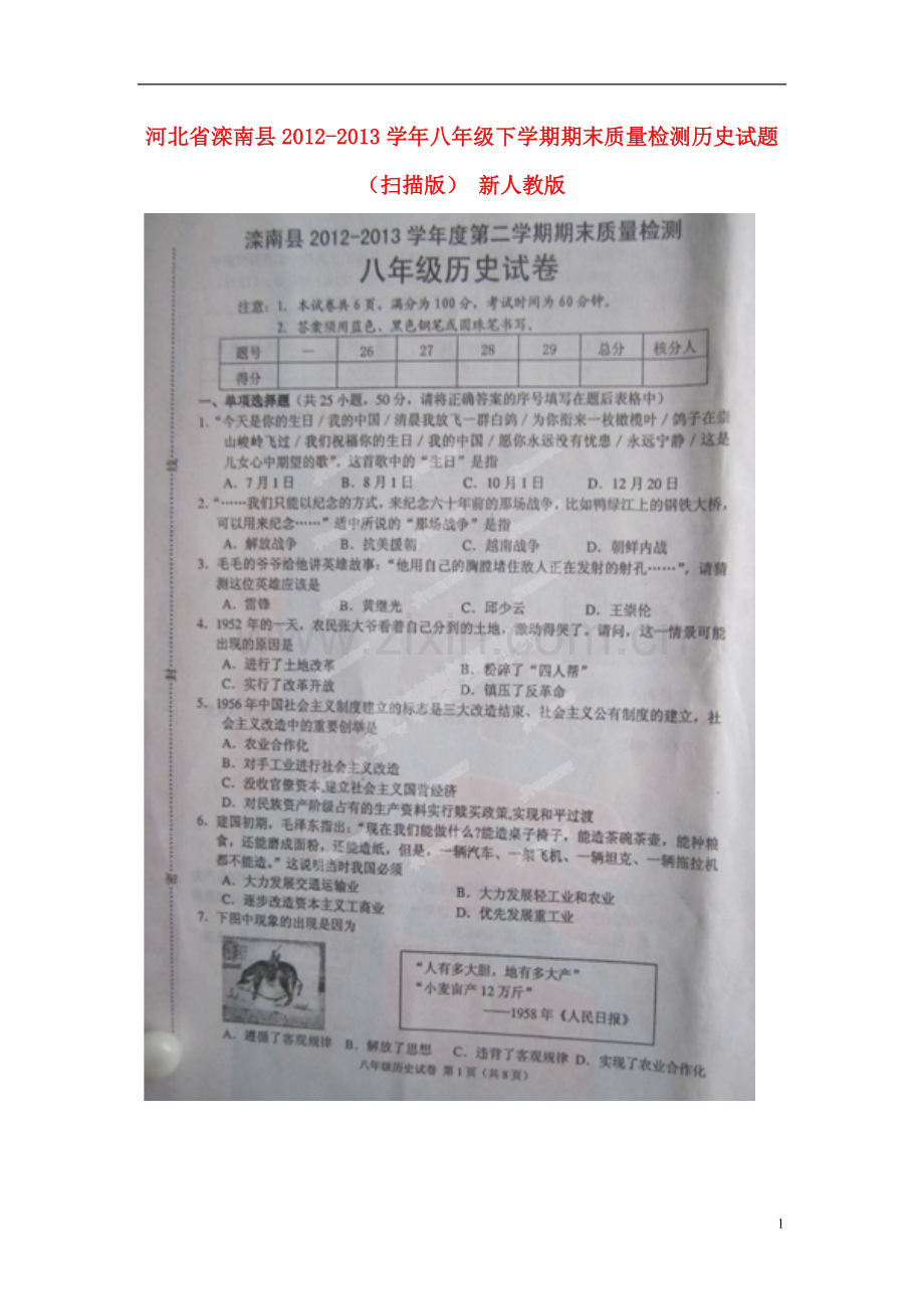 河北省滦南县2012-2013学年八年级历史下学期期末质量检测试题(扫描版)-新人教版.doc_第1页