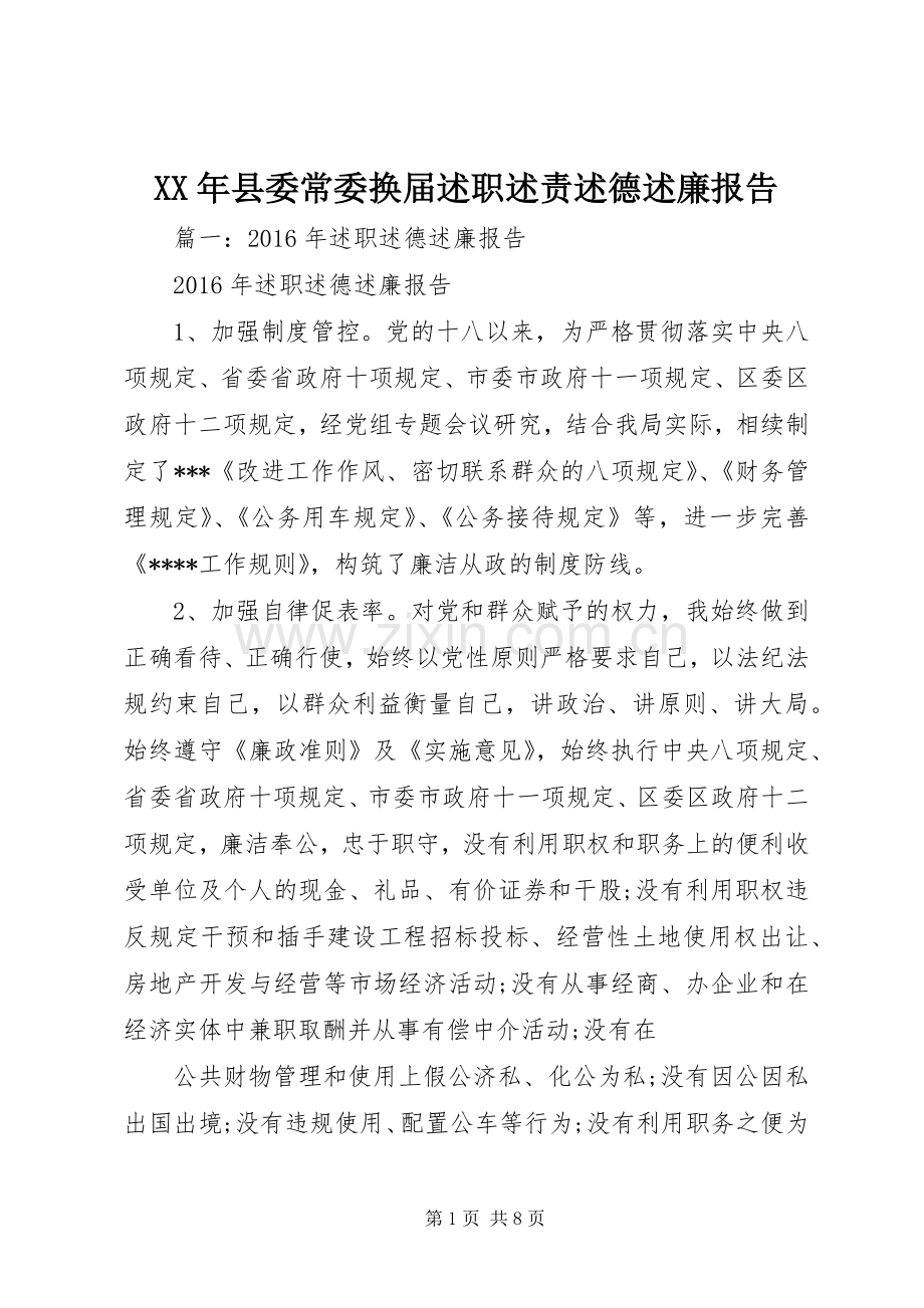 XX年县委常委换届述职述责述德述廉报告.docx_第1页