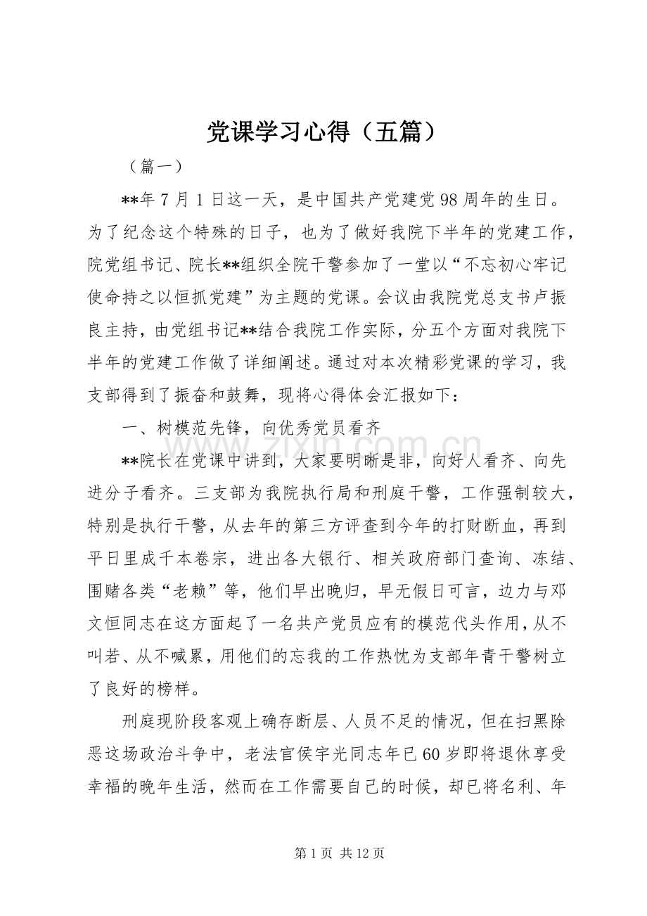 党课学习心得（五篇）.docx_第1页