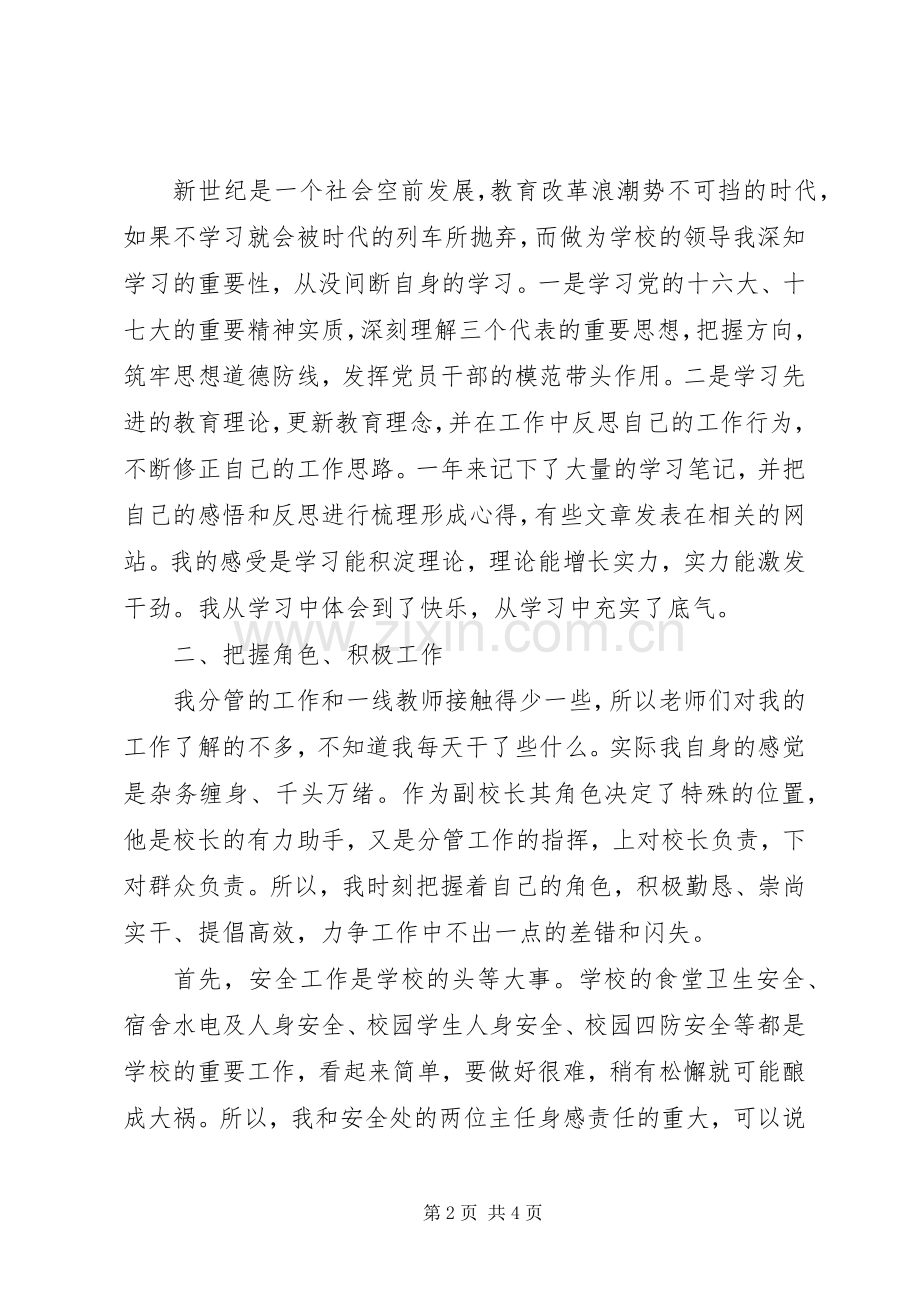 XX年副校长廉政述职报告.docx_第2页