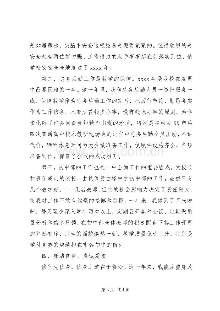 XX年副校长廉政述职报告.docx_第3页