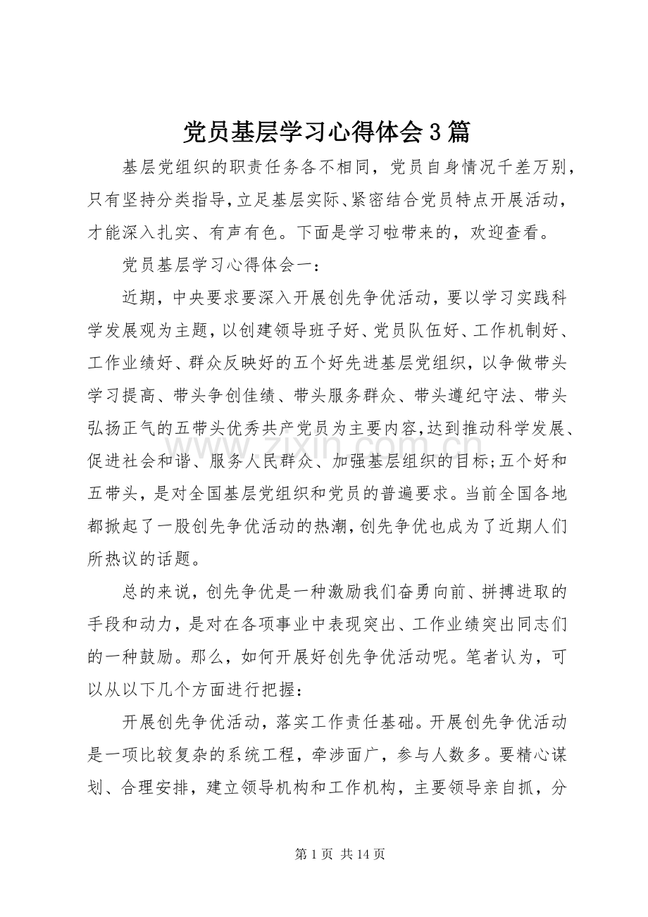 党员基层学习心得体会3篇.docx_第1页