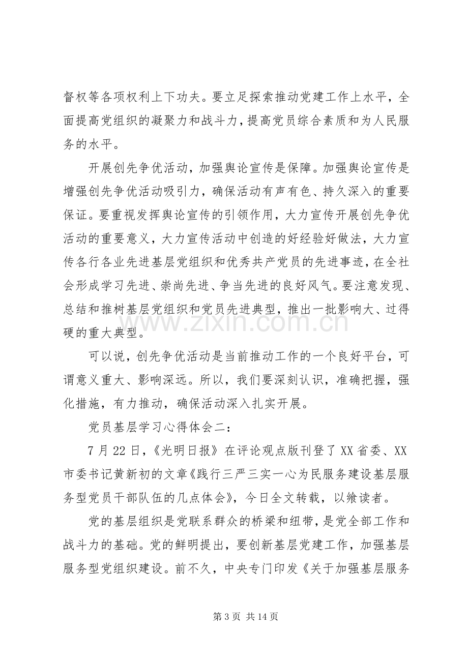 党员基层学习心得体会3篇.docx_第3页