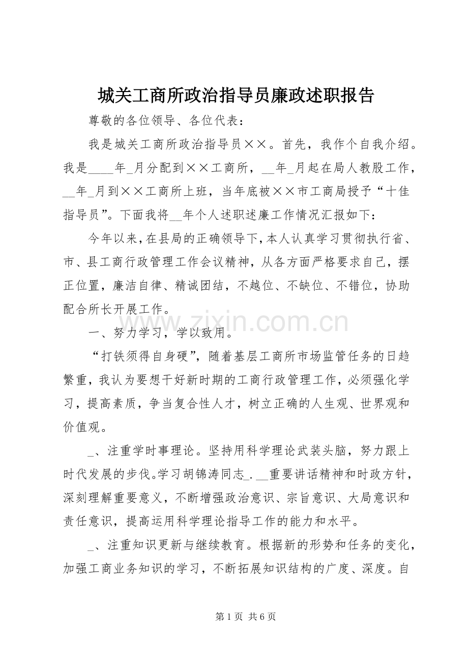 城关工商所政治指导员廉政述职报告.docx_第1页