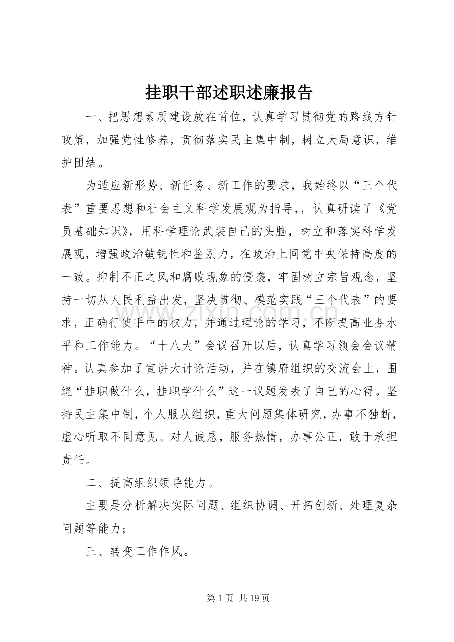 挂职干部述职述廉报告.docx_第1页