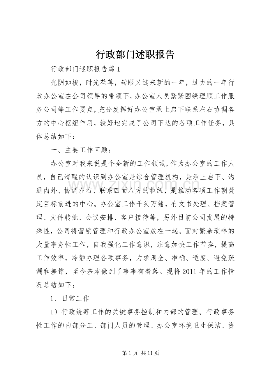 行政部门述职报告.docx_第1页