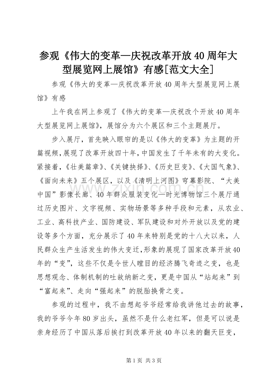 参观《伟大的变革—庆祝改革开放40周年大型展览网上展馆》有感[范文大全].docx_第1页