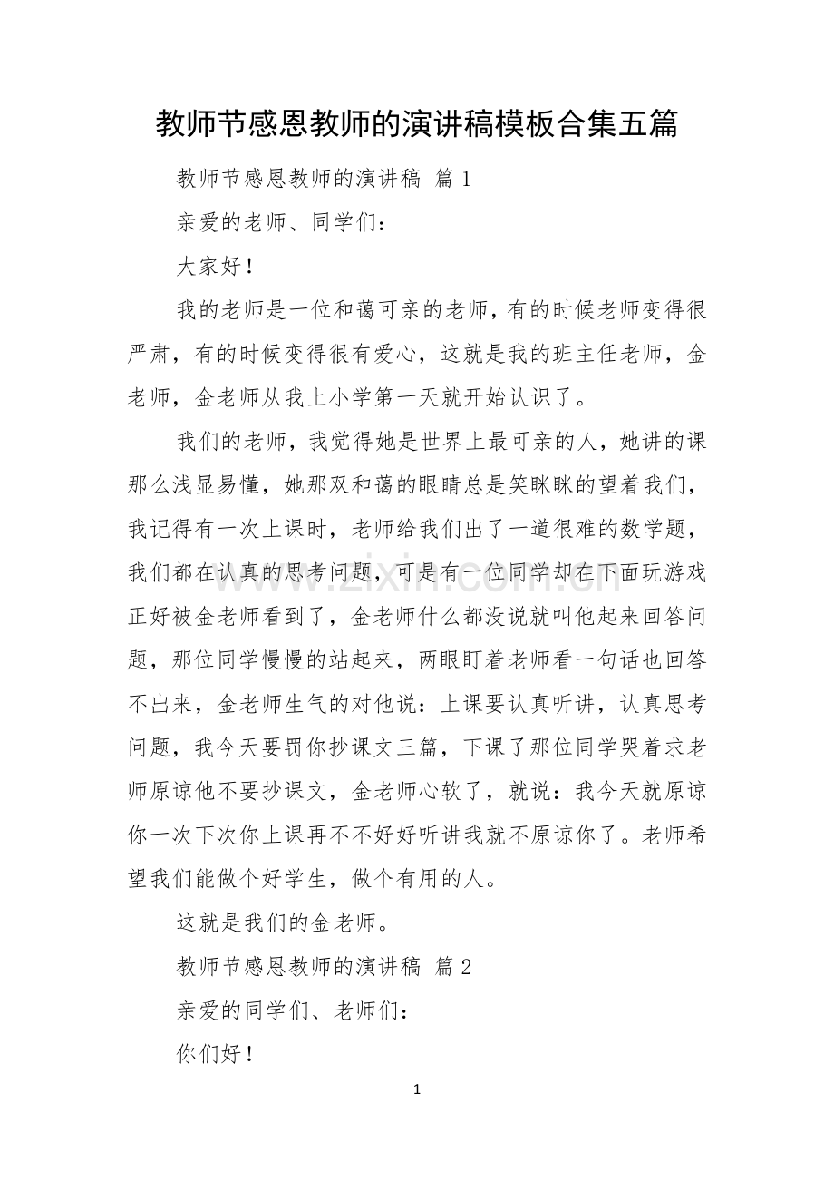 教师节感恩教师的演讲稿模板合集五篇.docx_第1页